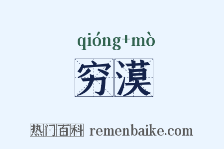 穷漠是什么意思的图片